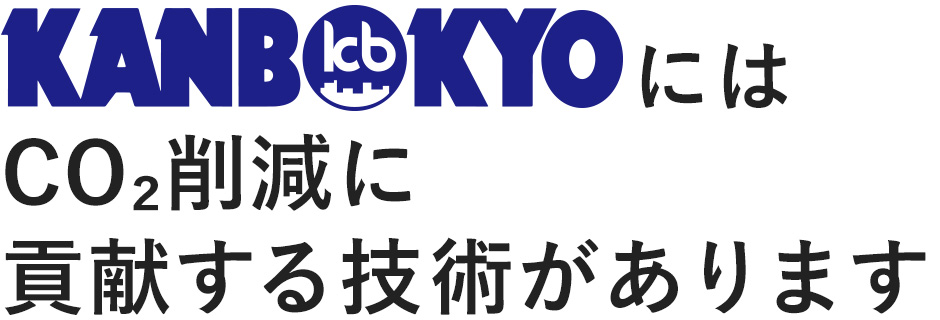 KANBOKYOにはCO2削減に貢献する技術があります